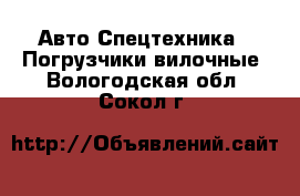 Авто Спецтехника - Погрузчики вилочные. Вологодская обл.,Сокол г.